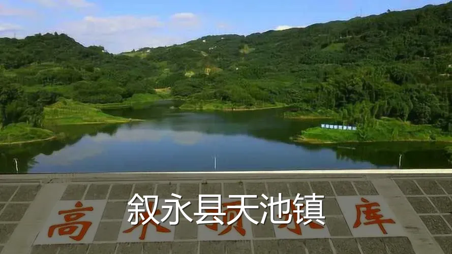 叙永县天池镇