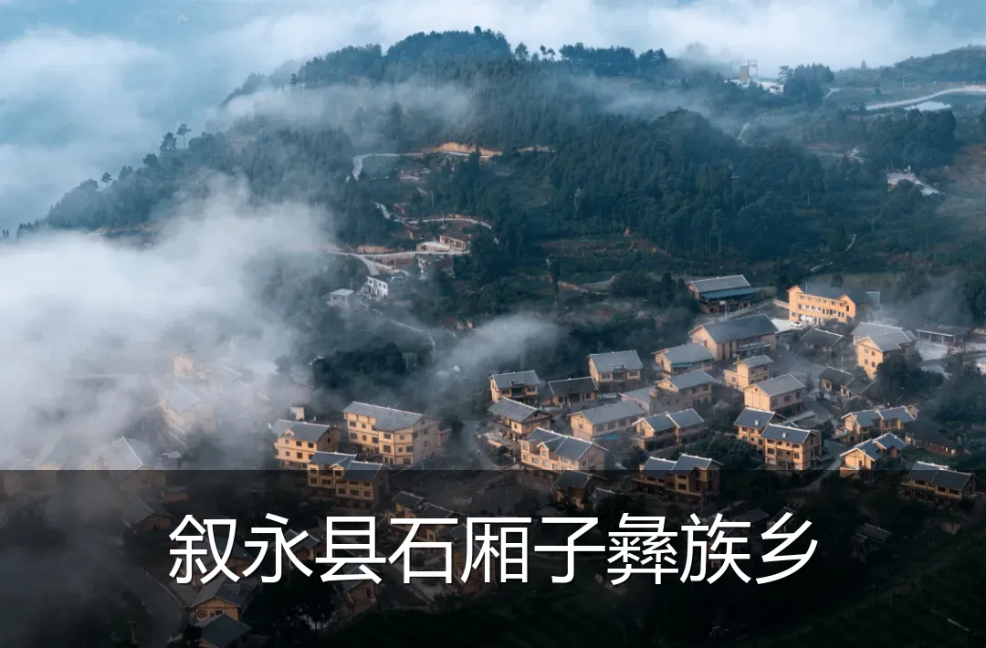 叙永县石厢子彝族乡