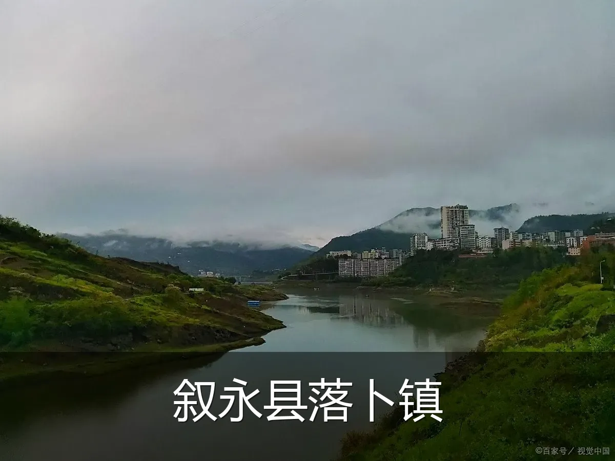 叙永县落卜镇