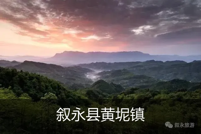 叙永县黄坭镇